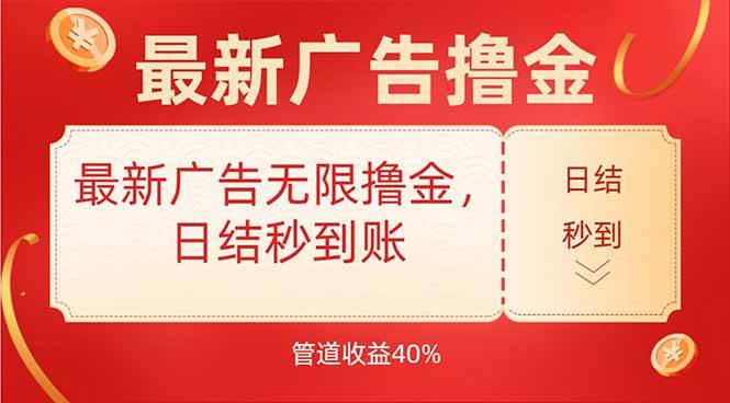 （15519期）最新广告无限撸金，日结秒到，管道40%-千城资源网