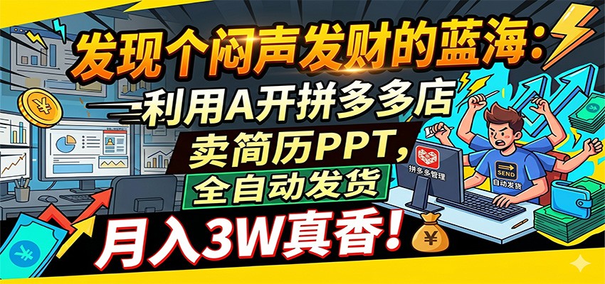 闷声发财的蓝海：利用AI开拼多多店卖简历PPT，全自动发货，月入3W真香-千城资源网