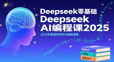 Deepseek零基础AI编程课2025，2025年最值得学的AI编程课程-千城资源网