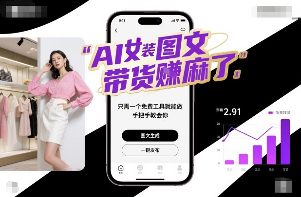 AI女装图文带货賺麻了，只需一个免费工具就能做，手把手教会你！-千城资源网