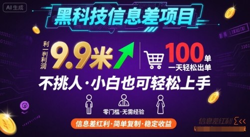 黑科技信息差项目，一单利润9.9米，一天简简单单出100单，不挑人，小白也可轻松上手【揭秘】-千城资源网