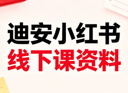 迪安小红书26年3月底线下课全套资料-千城资源网