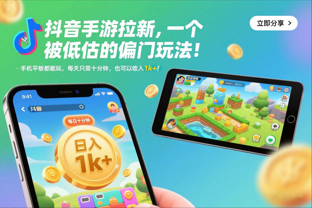 抖音手游拉新，一个被低估的偏门玩法！手机平板都能玩，每天只需十分钟，也可以收入1k+【揭秘】-千城资源网