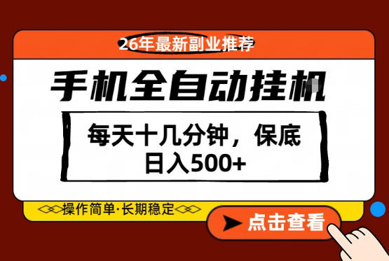 绝对的风口！只需一部手机，每天十几分钟，保底日入500+，26年最新副业推荐【揭秘】-千城资源网
