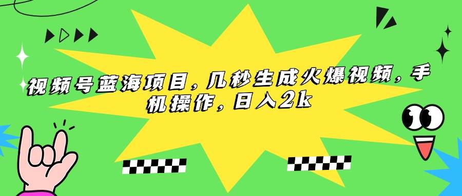 （15320期）视频号蓝海项目，几秒生成火爆视频，手机操作，日入2k-千城资源网