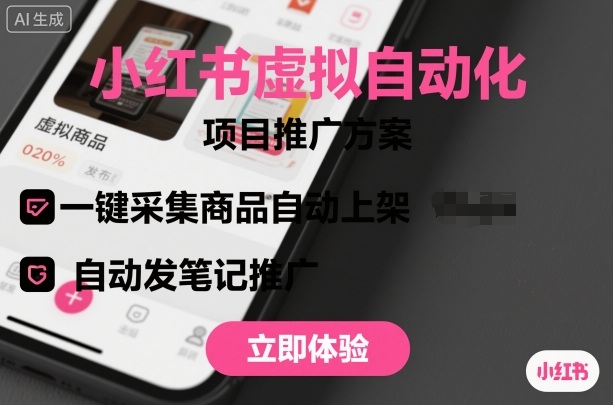 小红书虚拟自动化项目，一键采集商品自动上架，自动发笔记推广-千城资源网