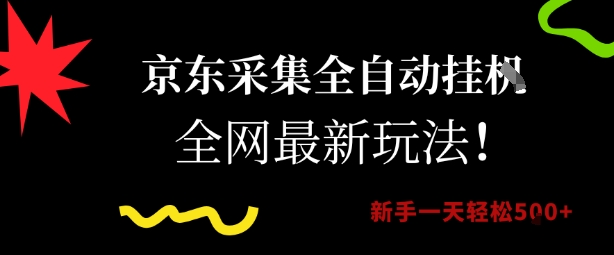京东采集全自动挂G项目，全网最新玩法新手一天轻松5张【揭秘】-千城资源网