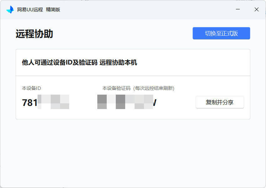 网易UU远程被控端 v4.23.1单文件精简版-千城资源网