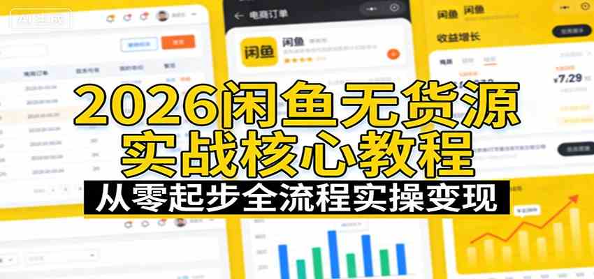 2026闲鱼无货源实战核心教程：从零起步全流程实操变现-千城资源网