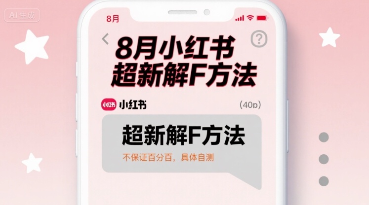 8月小红书超新解封方法，不保证百分百，具体自测-千城资源网
