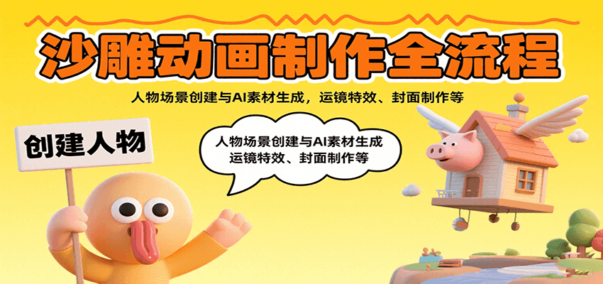 沙雕动画制作全流程：人物场景创建与AI素材生成，运镜特效、封面制作等-千城资源网