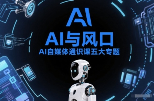 AI自媒体通识课五大专题，AI基础操作篇+AI生活娱乐篇+AI职场提效篇+AI自媒体实操篇+账号创作工具篇-千城资源网
