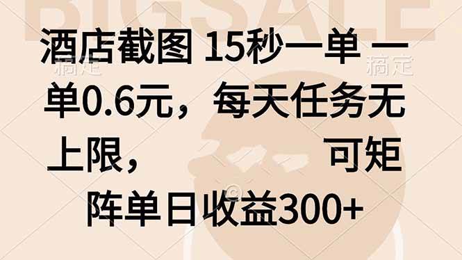 （16212期）酒店截图 15秒一单 一单0.6元，每天任务无上限，可矩阵单日收益300+-千城资源网