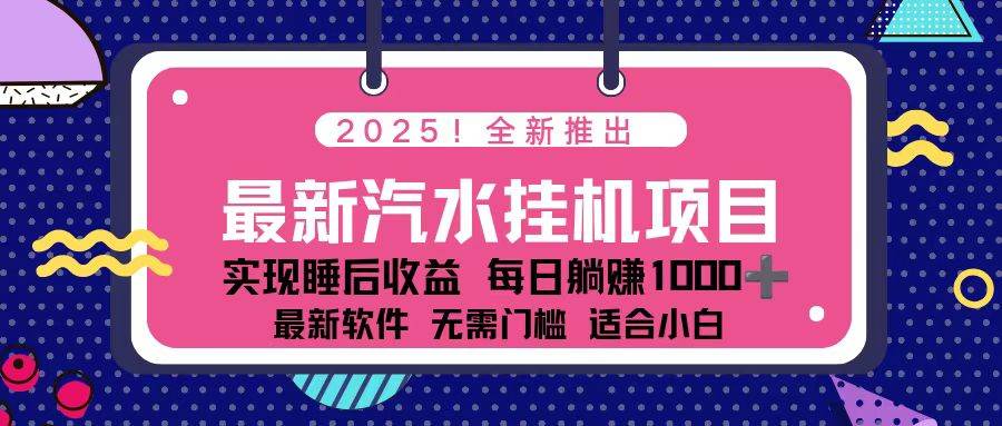 （16674期）2025最新汽水音乐挂机项目 每天几分钟 轻松上w-千城资源网