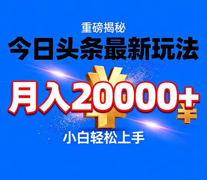 （17112期）今日头条代运营最新玩法，轻轻松松月入20000＋-千城资源网