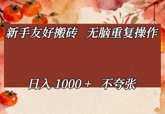 新手友好搬砖，无脑重复操作，日入1000+不夸张【揭秘】-千城资源网
