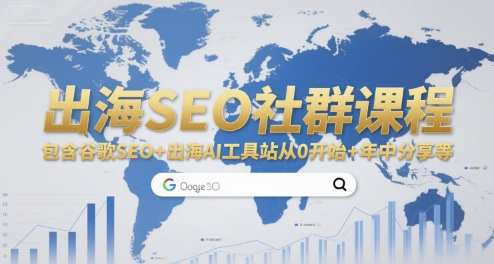 出海SEO社群课程，包含谷歌SEO+出海AI工具站从0开始+年中分享等-千城资源网