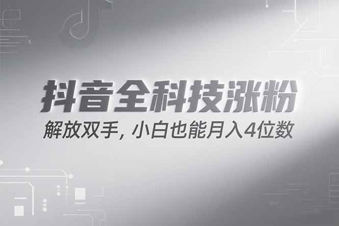 （15243期）抖音万粉计划，最新玩法无脑操作，小白也能月入四位数!-千城资源网