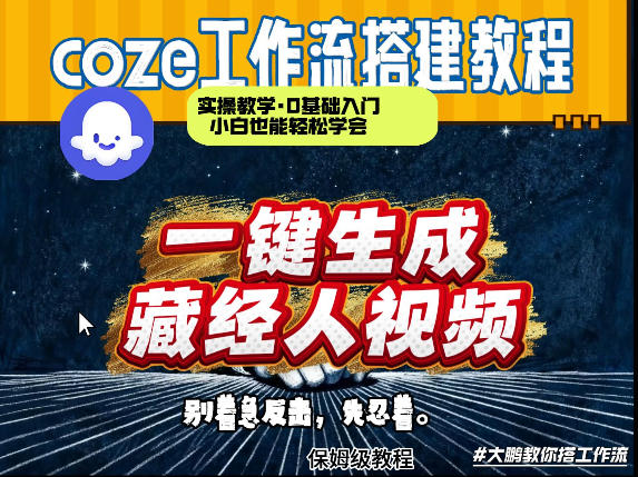 通过Coze工作流制作《藏经人》短视频，两分钟制作完成，从0到1演示搭建过程-千城资源网