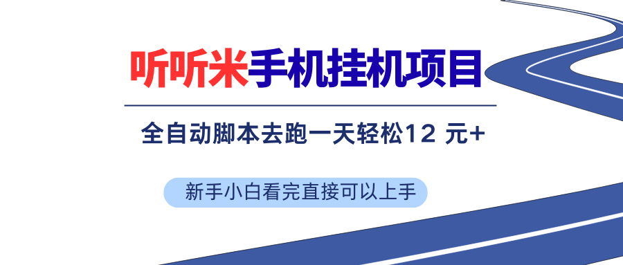 （17543期）听听米全自动挂机，无脑操作，新手小白直接上手-千城资源网