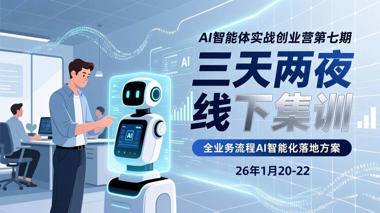 （17489期）AI智能体实战创业营第七期，三天两夜线下集训，企业全业务流程AI智能化落地方案(26年1月20-22)-千城资源网