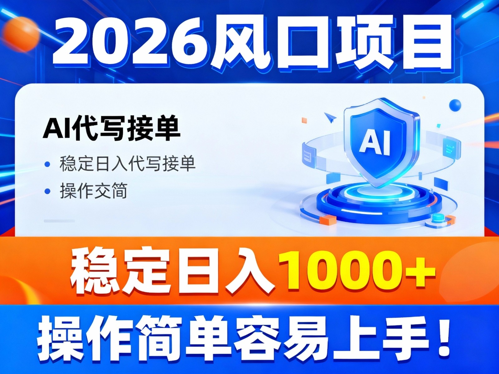 2026风口项目,提供接单渠道，AI代写接单，稳定日入1000+，操作简单容易上手-千城资源网
