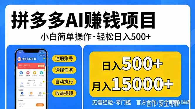 （17674期）拼多多AI赚钱项目，小白简单操作，轻松日入500＋【独家视频教程】-千城资源网