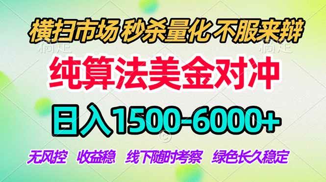 （18651期）2026美金掘金新风口-纯算法对冲震撼上线！日入1500-6000+，长久合规稳健，轻松摆脱死工资，…-千城资源网