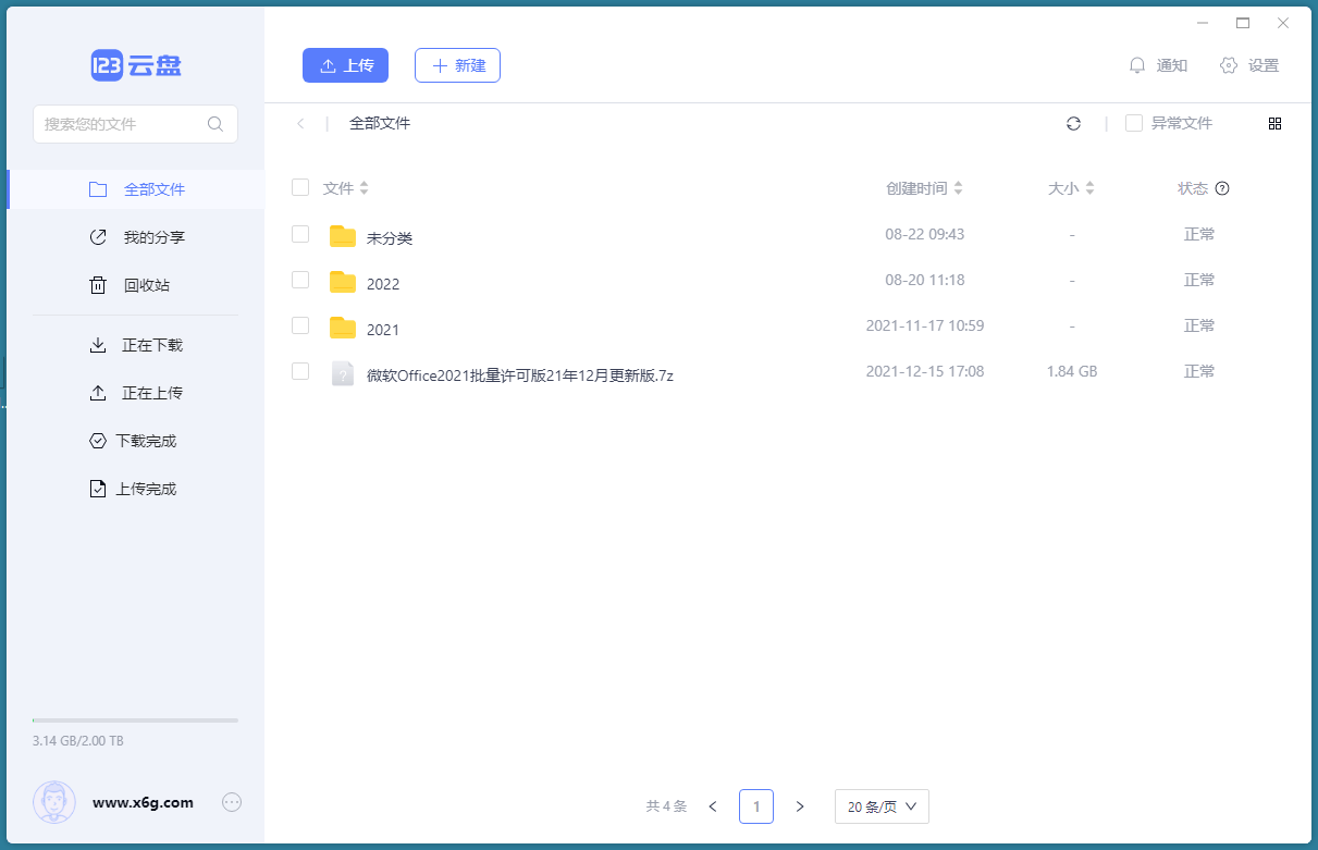 123云盘客户端v3.1.7绿色版-千城资源网