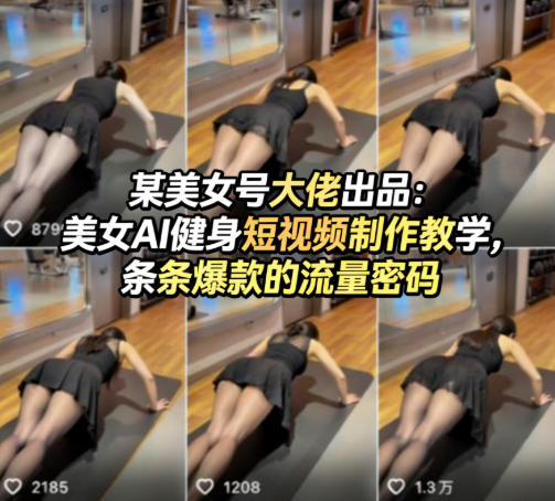 某美女号大佬出品：美女AI健身短视频制作教学，条条爆款的流量密码-千城资源网