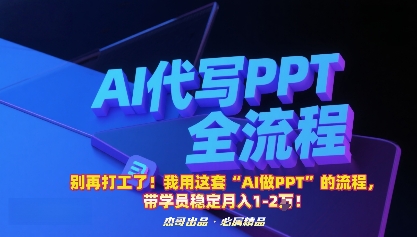 别再打工了！我用这套“AI做PPT”的流程，带学员稳定月入1-2W！-千城资源网