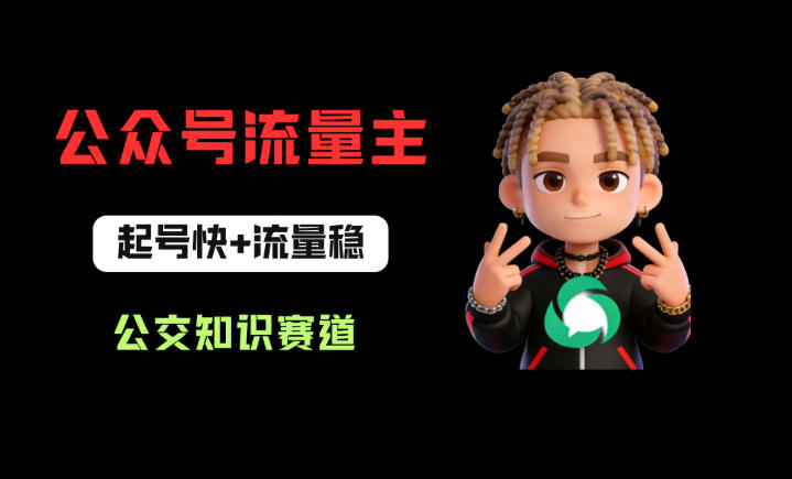 公众号流量主之公交知识赛道，起号快+流量稳，从0-1全流程讲解！-千城资源网