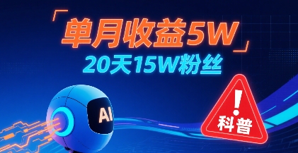单月收益5W，20天15W粉丝，AI做儿童防拐科普视频，互动超高-千城资源网