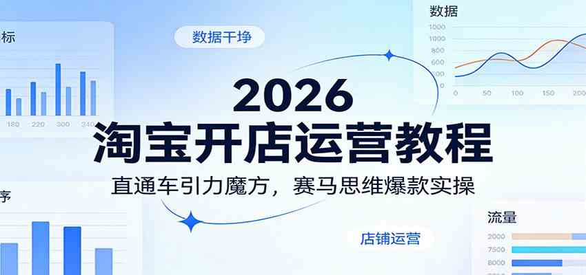 2026淘宝开店运营教程：直通车引力魔方，赛马思维爆款实操-千城资源网