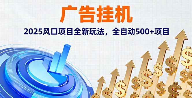（16166期）广告挂机，2025风口项目全新玩法，全自动500+项目-千城资源网