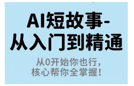 AI短故事从入门到精通，从0开始你也行，核心帮你全掌握-千城资源网
