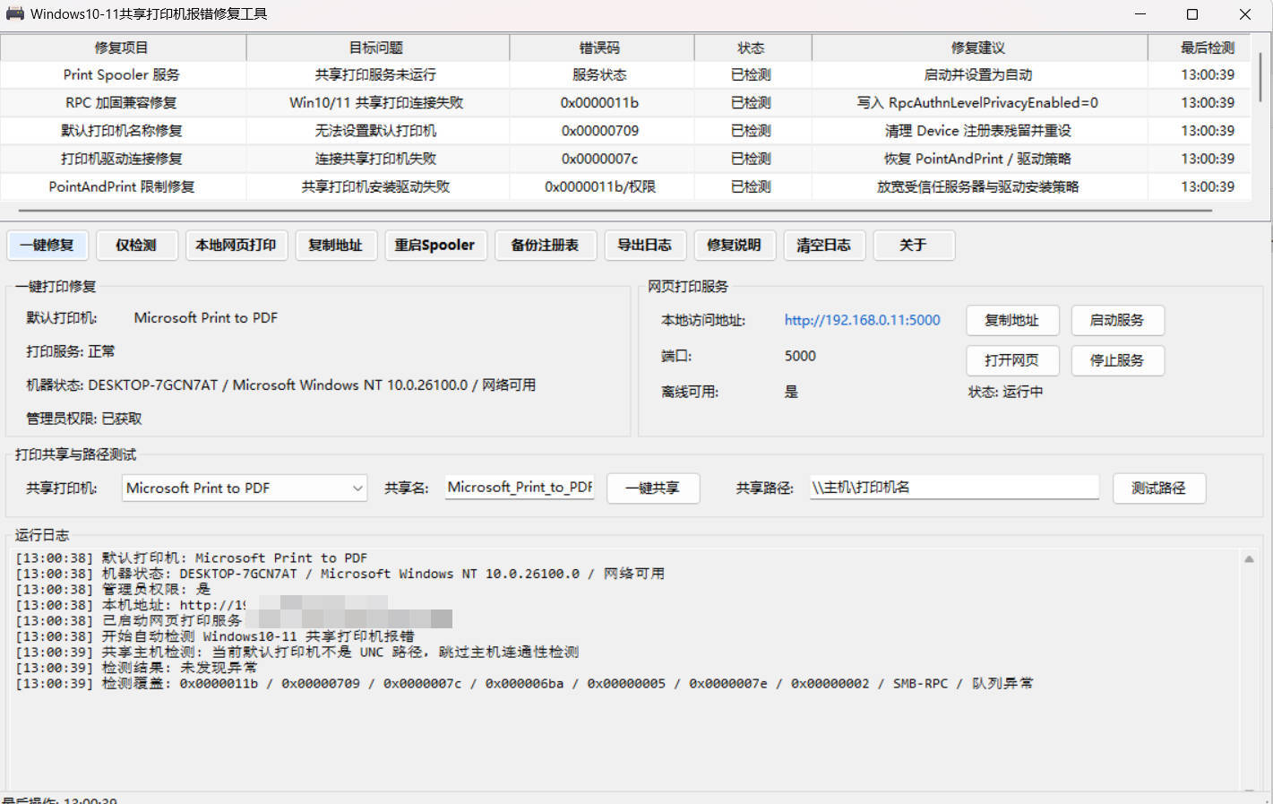 Win 10/11共享打印机报错修复工具-千城资源网