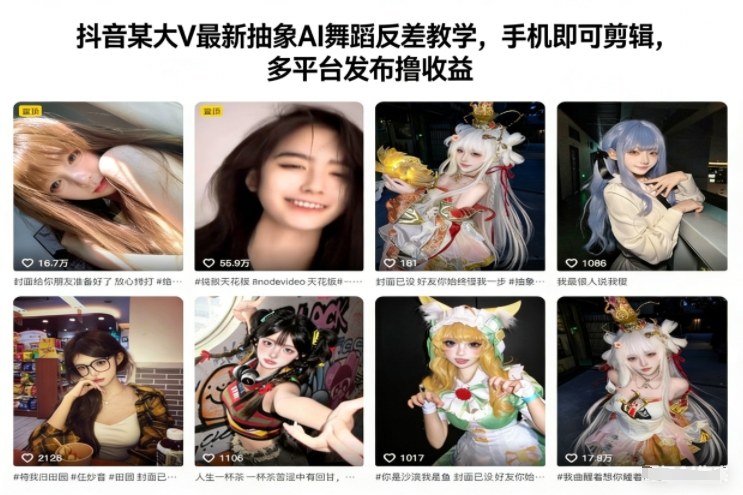 抖音某大V最新抽象AI舞蹈反差教学，手机即可剪辑，多平台发布撸收益-千城资源网