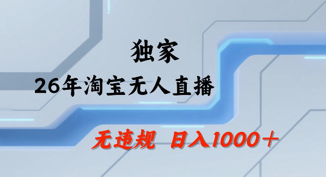 26年最新淘宝无人直播，24小时自动直播，不违规不封号，直播25小时卖17W，可批量矩阵【揭秘】-千城资源网