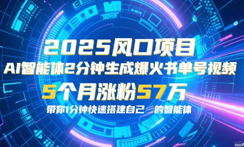 AI智能体2分钟一键生成爆火书单号原创视频，5个月涨粉57w，带你零代码1分钟搭建智能体-千城资源网