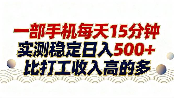 （17528期）26年搞钱新方向！每天十几分钟手机操作，稳定日入500+，长期可做-千城资源网