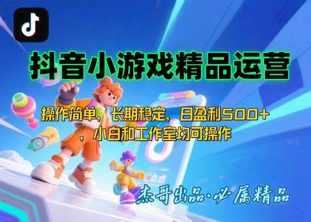 （15685期）【抖音小游戏项目第二期】操作简单，长期稳定，日盈利500+，小白和工作…-千城资源网