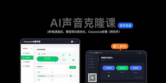 （15623期）AI声音克隆课：3秒极速复刻，模型预训练优化，Cosyvoice部署（附软件）-千城资源网