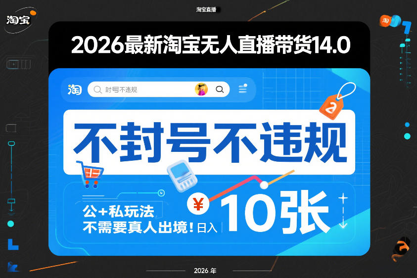2026最新淘宝无人直播带货14.0，不封号不违规，公+私玩法，不需要真人出境，日入10张【揭秘】-千城资源网