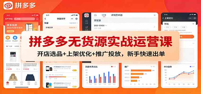 拼多多无货源实战运营课：开店选品+上架优化+推广投放，新手快速出单-千城资源网