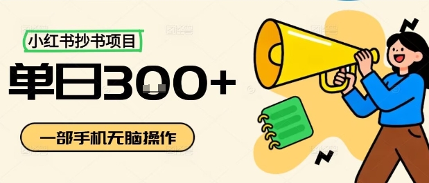 小红书抄书项目，无脑操作，一天3张-千城资源网