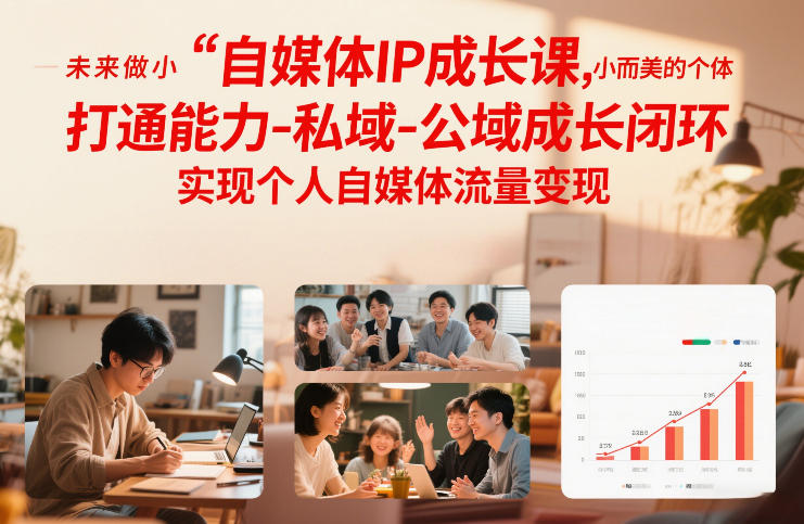 自媒体IP成长课，未来做小而美的个体，打通能力-私域-公域成长闭环，实现个人自媒体流量变现-千城资源网