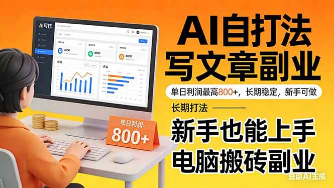 （17598期）靠 AI 自动写文章，单日利润最高800+，长期打法，新手也能上手，电脑搬砖副业-千城资源网