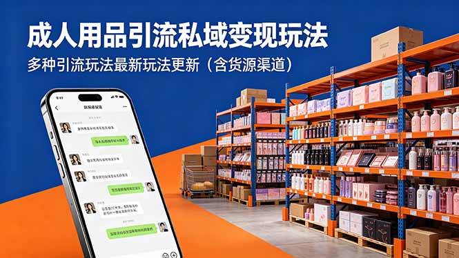 （18419期）成人用品引流私域变现玩法，多种引流玩法最新玩法更新（含货源渠道）-千城资源网