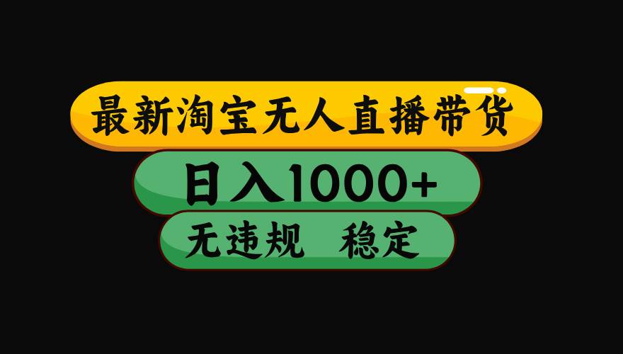 （15578期）淘宝无人直播带货【最新】，日入1000+，独家技术，无违规无封号，操作…-千城资源网
